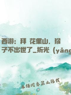 西游：拜師花果山，猴子不出世了