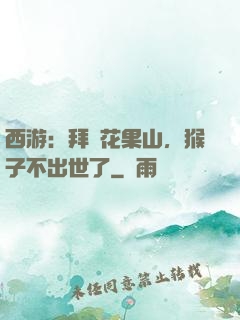 西游：拜師花果山，猴子不出世了
