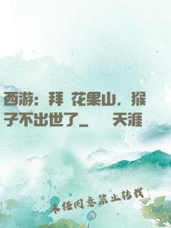 西游：拜師花果山，猴子不出世了