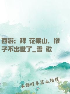 西游：拜師花果山，猴子不出世了