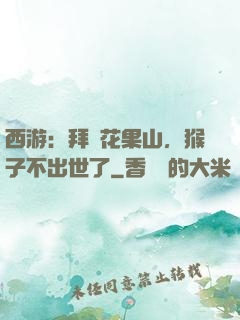 西游：拜師花果山，猴子不出世了