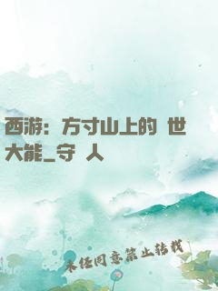 西游：方寸山上的絕世大能