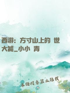 西游：方寸山上的絕世大能