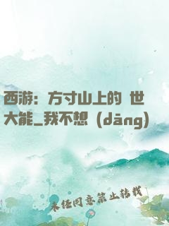 西游：方寸山上的絕世大能