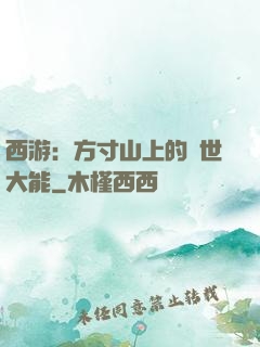西游：方寸山上的絕世大能