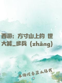 西游：方寸山上的絕世大能