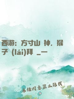 西游：方寸山廚神，猴子來(lái)拜師