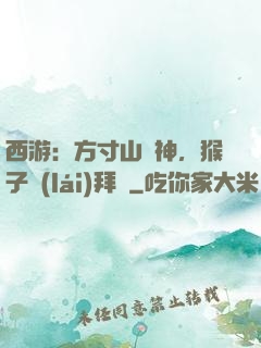 西游：方寸山廚神，猴子來(lái)拜師