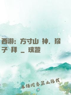 西游：方寸山廚神，猴子來拜師