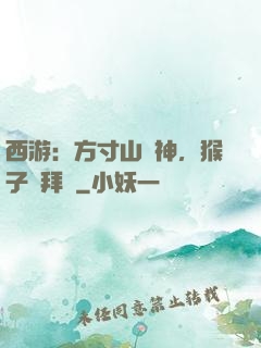 西游：方寸山廚神，猴子來拜師