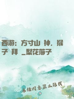 西游：方寸山廚神，猴子來拜師