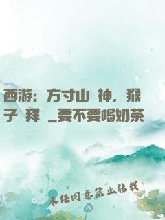 西游：方寸山廚神，猴子來拜師