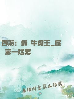 西游：最強牛魔王