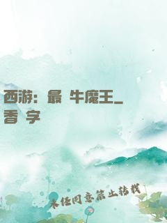 西游：最強牛魔王