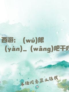 西游：無(wú)限體驗(yàn)