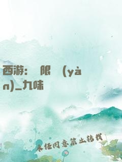 西游：無限體驗(yàn)