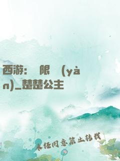 西游：無限體驗(yàn)