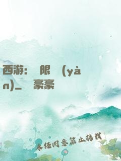 西游：無限體驗(yàn)