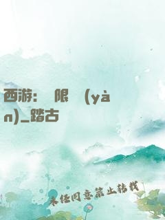 西游：無限體驗(yàn)