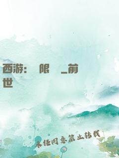 西游：無限體驗