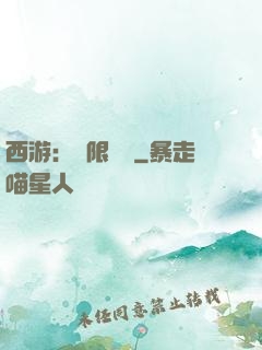 西游：無限體驗