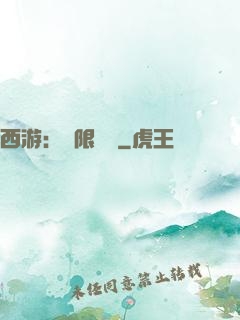 西游：無限體驗