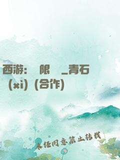 西游：無限體驗