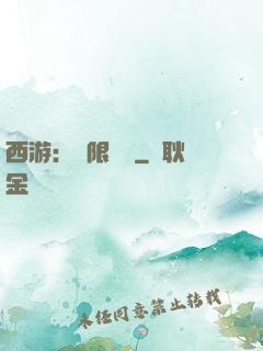西游：無限體驗