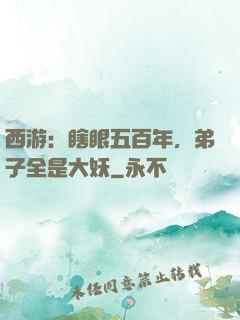 西游：瞎眼五百年，弟子全是大妖