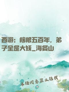 西游：瞎眼五百年，弟子全是大妖