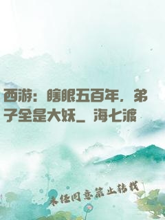 西游：瞎眼五百年，弟子全是大妖