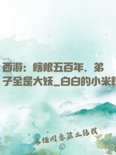 西游：瞎眼五百年，弟子全是大妖