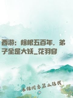 西游：瞎眼五百年，弟子全是大妖