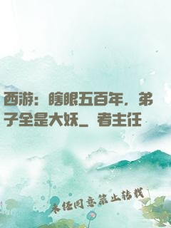 西游：瞎眼五百年，弟子全是大妖