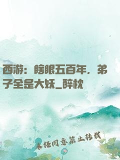 西游：瞎眼五百年，弟子全是大妖