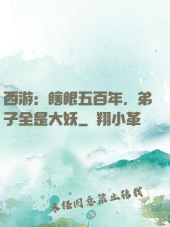 西游：瞎眼五百年，弟子全是大妖