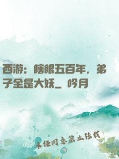西游：瞎眼五百年，弟子全是大妖