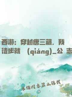 西游：穿越唐三藏，我徒步就變強(qiáng)