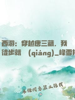 西游：穿越唐三藏，我徒步就變強(qiáng)