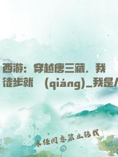 西游：穿越唐三藏，我徒步就變強(qiáng)