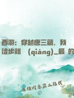 西游：穿越唐三藏，我徒步就變強(qiáng)