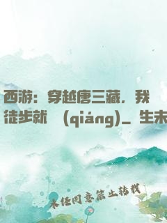 西游：穿越唐三藏，我徒步就變強(qiáng)