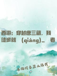 西游：穿越唐三藏，我徒步就變強(qiáng)