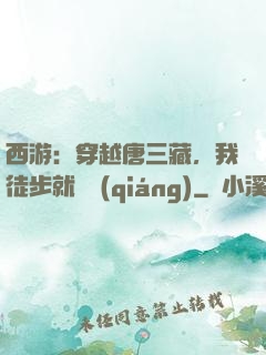 西游：穿越唐三藏，我徒步就變強(qiáng)