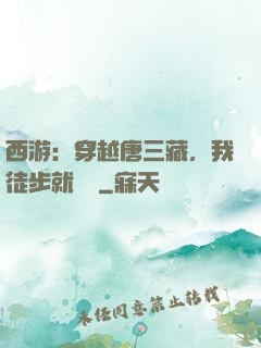 西游：穿越唐三藏，我徒步就變強
