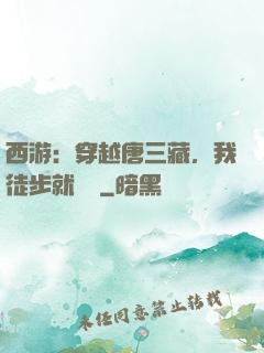 西游：穿越唐三藏，我徒步就變強