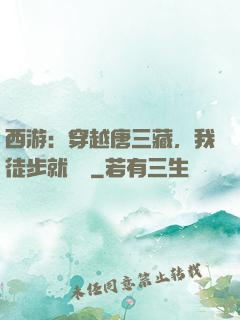 西游：穿越唐三藏，我徒步就變強