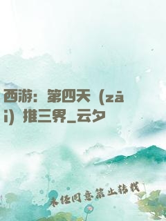 西游：第四天災(zāi)橫推三界
