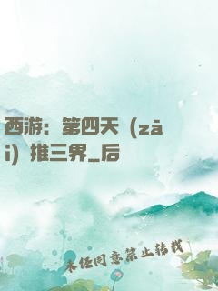 西游：第四天災(zāi)橫推三界