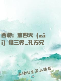 西游：第四天災(zāi)橫推三界
